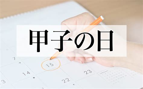 2024 甲子|60日に一度巡ってくる「甲子の日」。2024年の日付や当日にす。